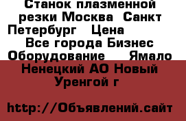 Станок плазменной резки Москва, Санкт-Петербург › Цена ­ 890 000 - Все города Бизнес » Оборудование   . Ямало-Ненецкий АО,Новый Уренгой г.